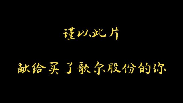 谨以此片献给买了歌尔股份的你