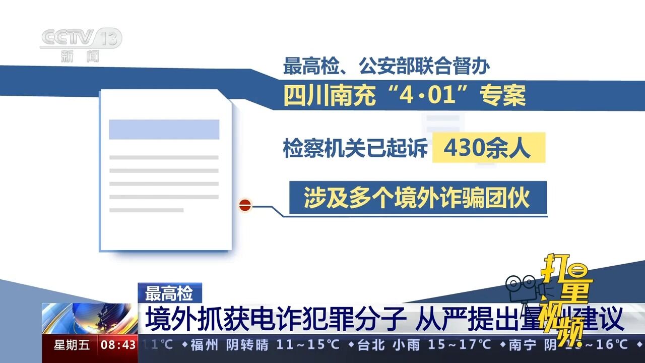 最高检:境外抓获电诈犯罪分子,从严提出量刑建议