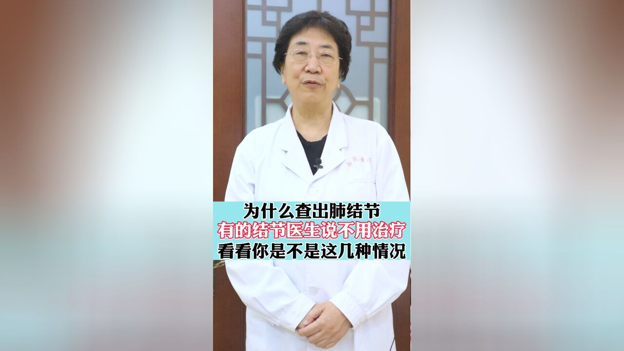 为什么查出肺结节有的结节医生说不用治疗,看看你是不是这几种情况