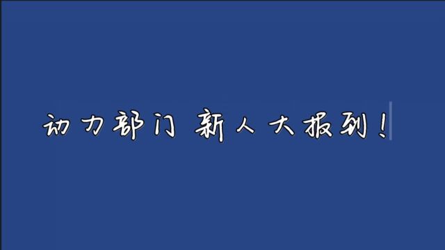 动力部门自我介绍