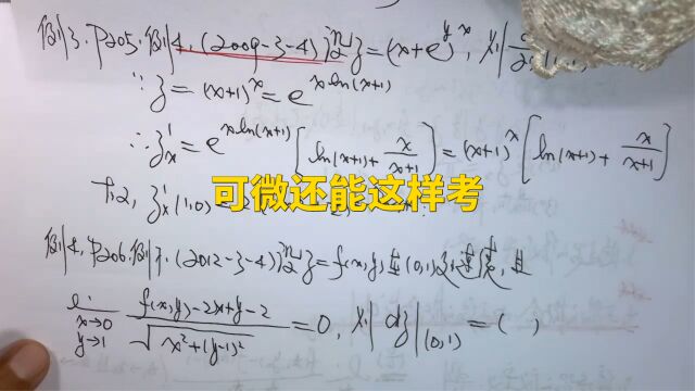 (5269)温田丁老师考研数学(由可微的概念求全微分真题祥解)