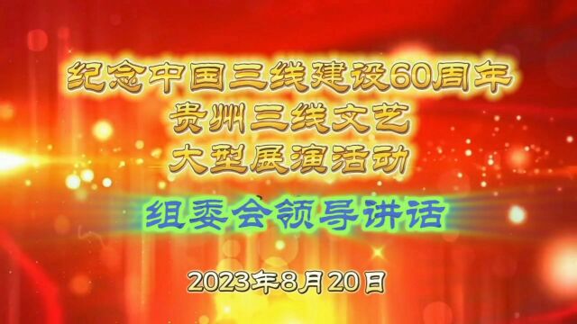 纪念中国三线建设60周年文艺展演组委会领导讲话