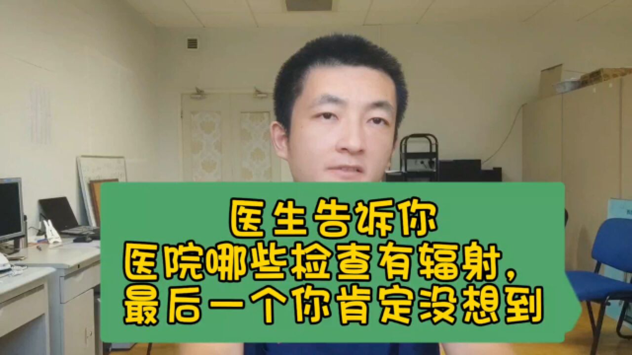 医生告诉你医院哪些检查有辐射,最后一个你肯定没想到