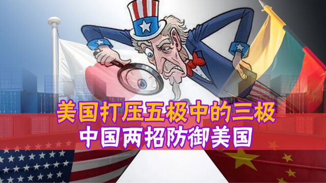 美国打压五极中的三极,底牌已被中国看穿,中国两招防御美国