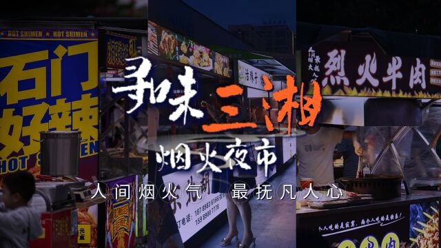 长沙县一兄弟合伙经营炸串小吃 17年成就夜市“炸炸传奇”丨寻味三湘ⷧƒŸ火夜市