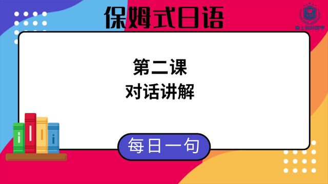 【保姆式日语,每日一句】第二课对话讲解