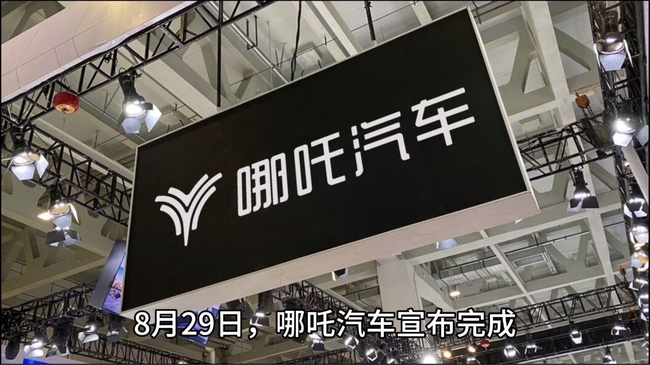 喜提70亿人民币融资,去年新势力销冠IPO＂倒计时＂