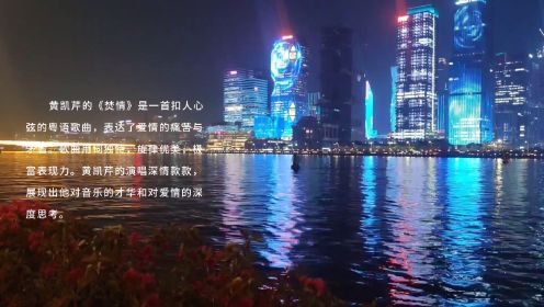 《焚情》 原唱 词曲 黄凯芹 /黄凯芹  一首扣人心弦的粤语歌曲
