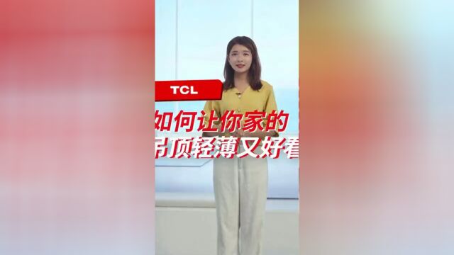 TCL中央空调家用中央空调超薄内机,让你的吊顶轻薄又好看