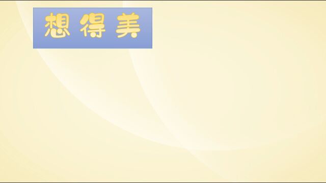 想得美,做白日梦,学习英语中的拒绝