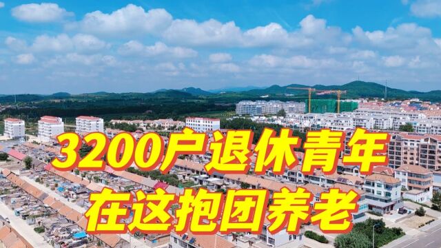 山东一个小社区吸引了3200多户退休人员在这买房养老,到底凭什么