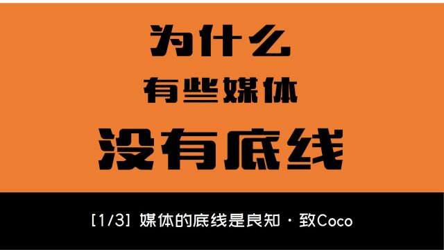 为什么有些媒体没有良知?