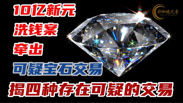 新加坡10亿新元洗钱案牵出可疑宝石交易,涉34人, 珠宝商揭四种顾客的可疑行为.