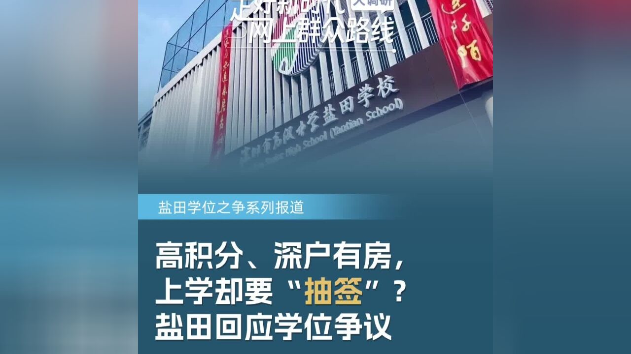 高积分、深户有房,上学却要“抽签”?盐田回应学位争议