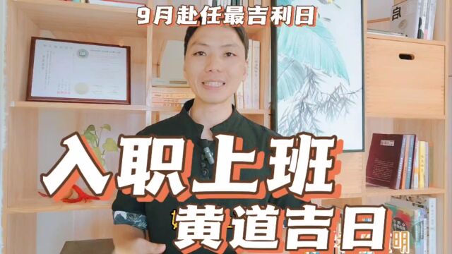 入职上班黄道吉日9月最吉利日子,九月适合入职上任开工最好吉日一览表