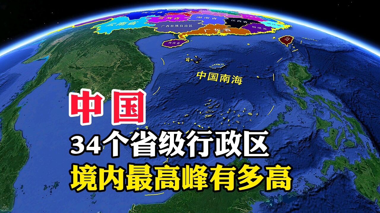 中国,34个省级行政区,境内最高峰都有多高呢