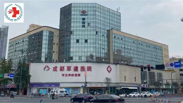 成都军建男科 专业为男性解除各种男性生殖健康问题