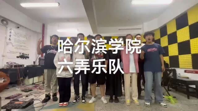 哈尔滨学院六弄乐队