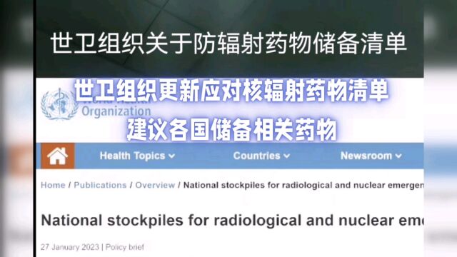 世卫官网更新抗核辐射药物清单建议各国屯药,你还敢屯药吗?