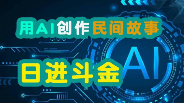 民间故事加智学AI,日进斗金的实操教程,无偿分享给大家,找对方法,富起来很快