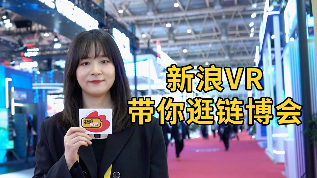 连接世界,共创未来!新浪VR带你逛链博会!