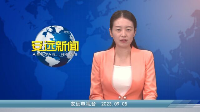 2023年9月5日安远新闻