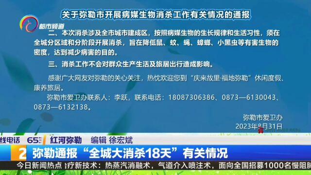 弥勒通报“全城大消杀18天”有关情况