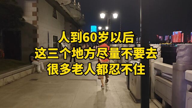 人到60岁以后,这三个地方尽量不要去,很多老人都忍不住