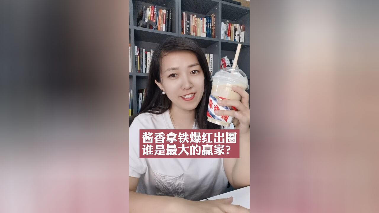 酱香拿铁爆红出圈儿,谁是最大的赢家?