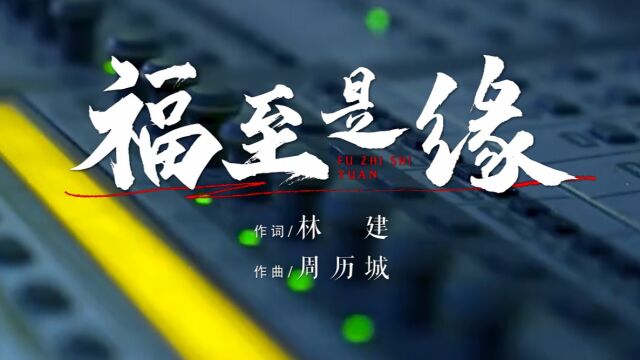 福至是缘——四川福彩公益歌曲