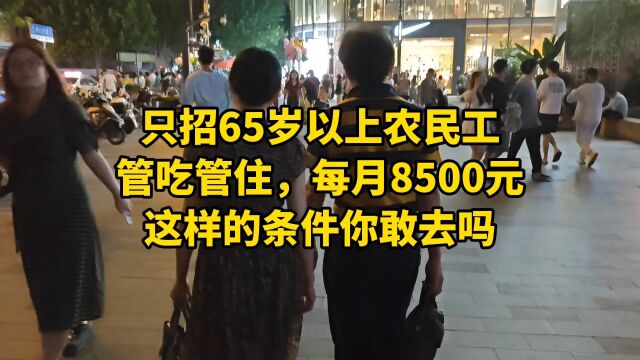 只招65岁以上农民工,管吃管住,每月8500元,这样的条件你敢去吗