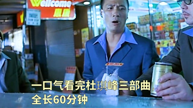 一口气看完杜琪峰三部曲,全长60分钟