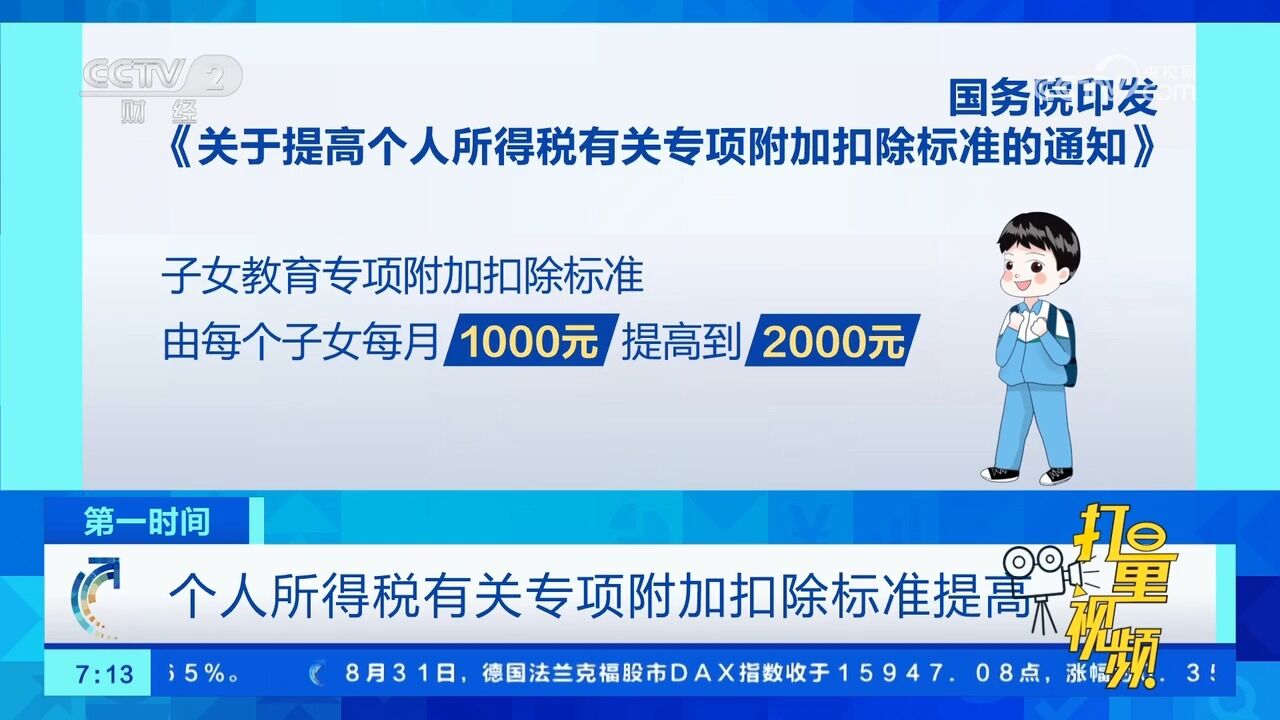 个人所得税有关专项附加扣除标准提高