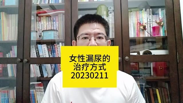 #漏尿要不要说出口 跟大家一起学习下女性漏尿的治疗方式,希望大家和我一起关注女性漏尿问题.