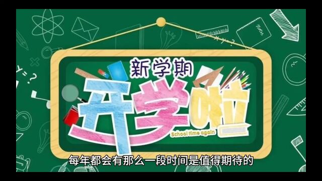 开学第一天