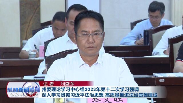 州委理论学习中心组举行2023年第十二次学习