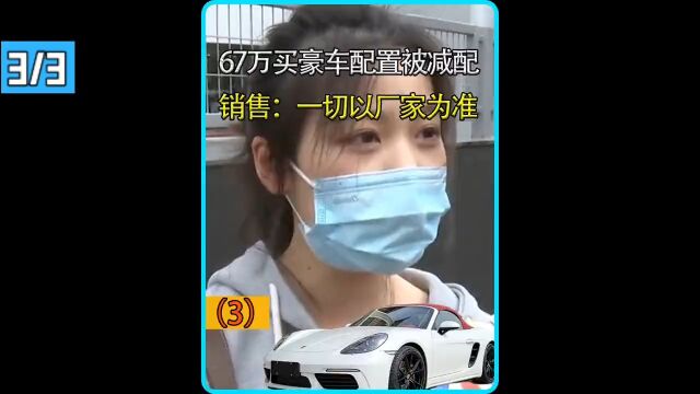 女子花费67万购买豪车,提车时发现功能缺失,销售直言一切以厂家为准纪录片解说保时捷豪车电动转向柱减配销售 3