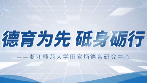 浙江师范大学田家炳德育研究中心四周年纪念视频
