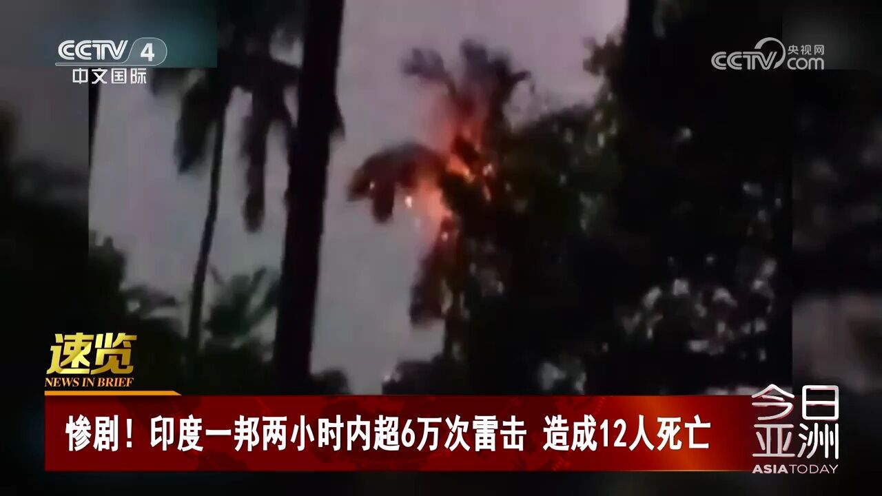 惨剧!印度一邦两小时内超6万次雷击 造成12人死亡