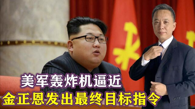 金正恩视察朝鲜人民军总参谋部训练指挥所,韩外长致电中国