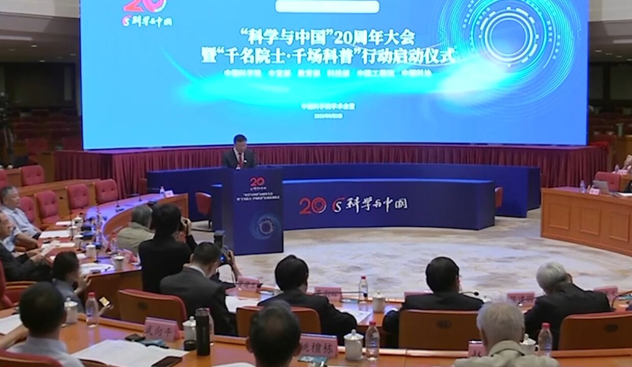 “科学与中国”20周年大会暨“千名院士ⷥƒ场科普”行动启动