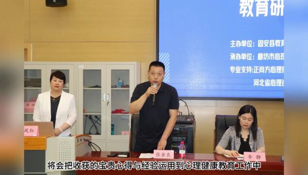 心理护航ⷮŠ中小学心理健康教育公益研习会|第二站走进固安心理团队