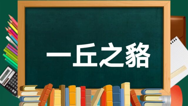 成语故事(123)——一丘之貉