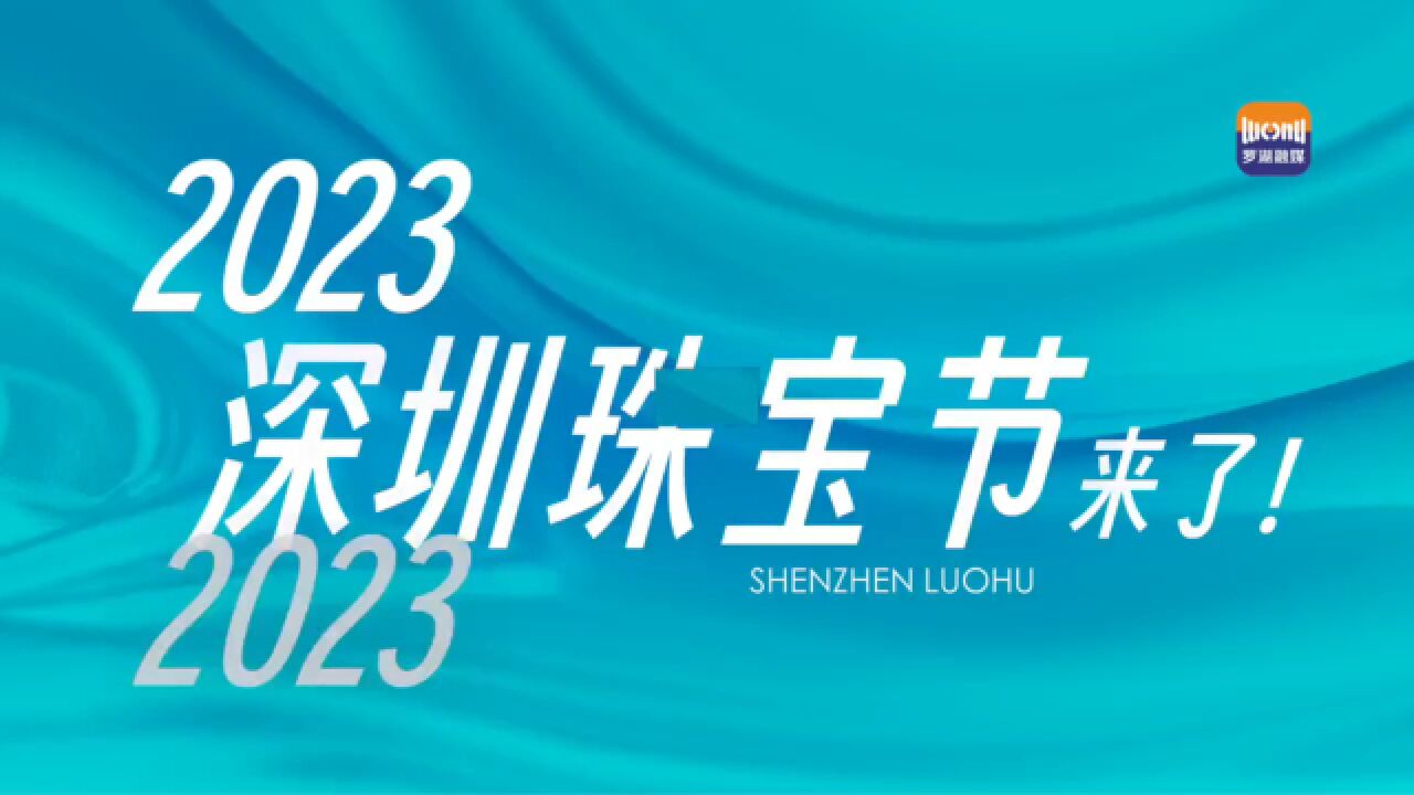 溢彩罗湖 宝都风尚 ——2023深圳珠宝节来了!