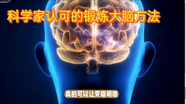 终于突破了,科学家:这9种方法让你的大脑更聪明