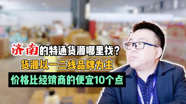 特通渠道批发货源在哪里?全正期批发价比经销商还低10个点想要吗