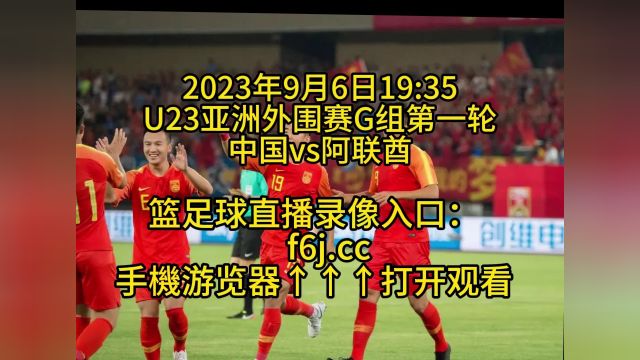 U23亚洲外围赛G组第一轮:U23中国vsU23阿联酋(在线)直播完整观看