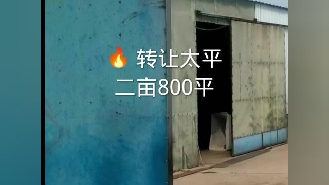 转让太平二亩建设用地,独院两面靠路,两层办公室三间,带钢结构厂房约八百平,平方6间,交通方便#厂房出售 #厂房实拍