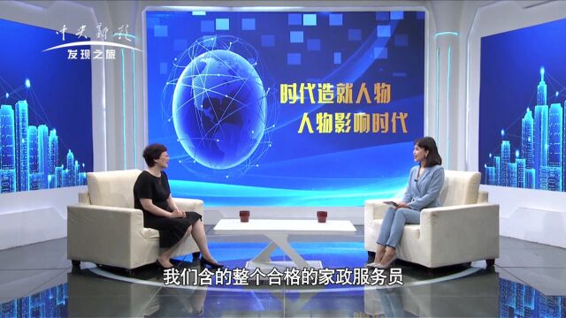 《影响力时代》丨用心做家政 情系千万家