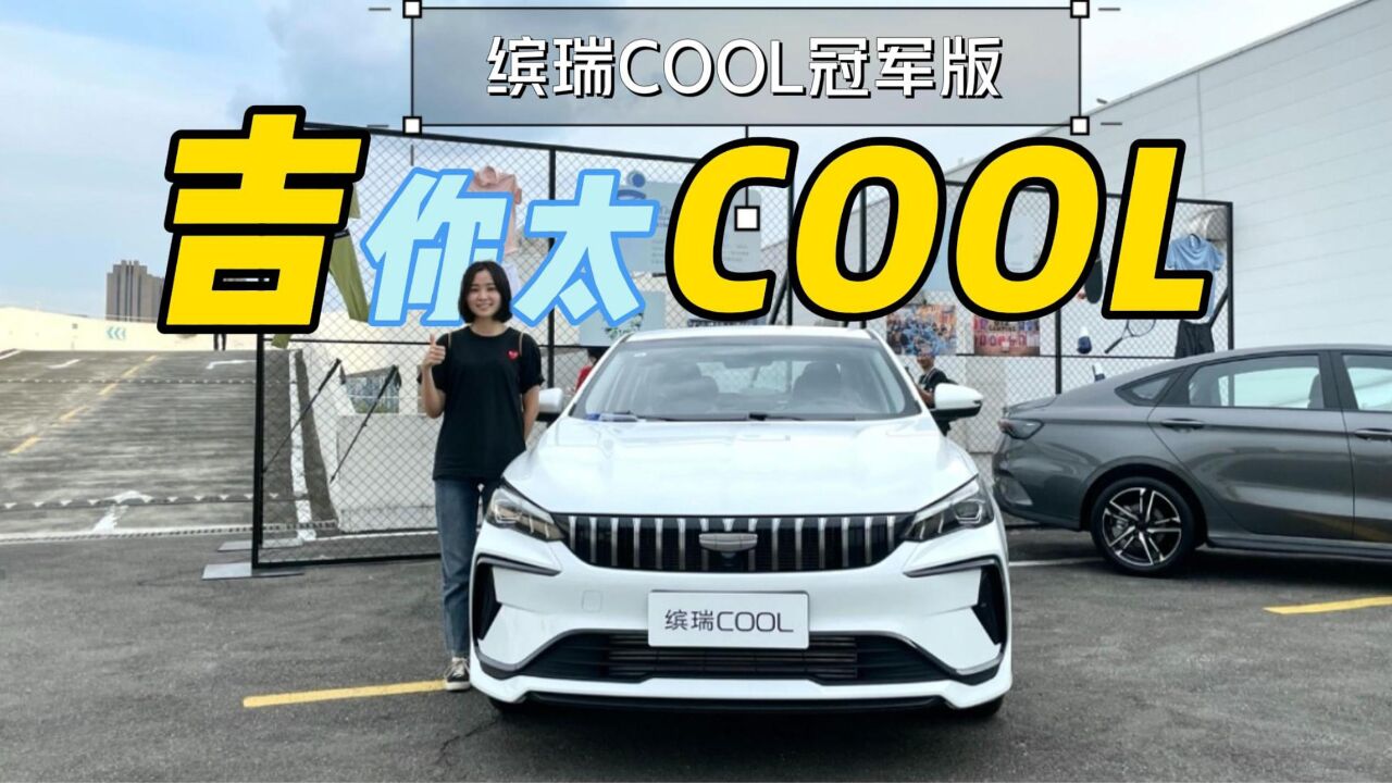 月付833元!!年轻人的第一台钢炮狠车—吉利缤瑞COOL冠军版